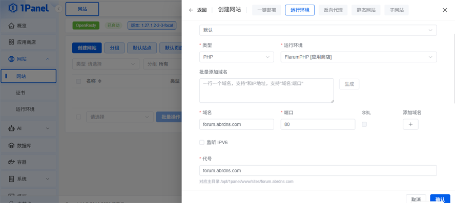 使用1panel V2面板安装部署Flarum论坛系统